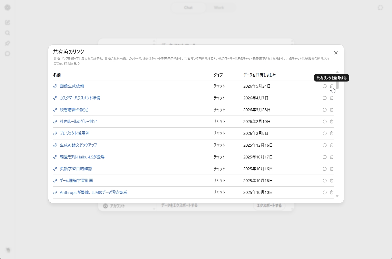 ChatGPTの共有済のリンク一覧でゴミ箱アイコンから個別に削除する画面