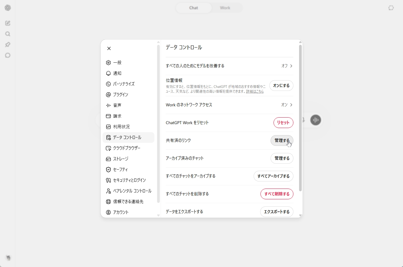 ChatGPTのデータコントロール画面で「共有済のリンク」の管理するボタンを示すスクリーンショット
