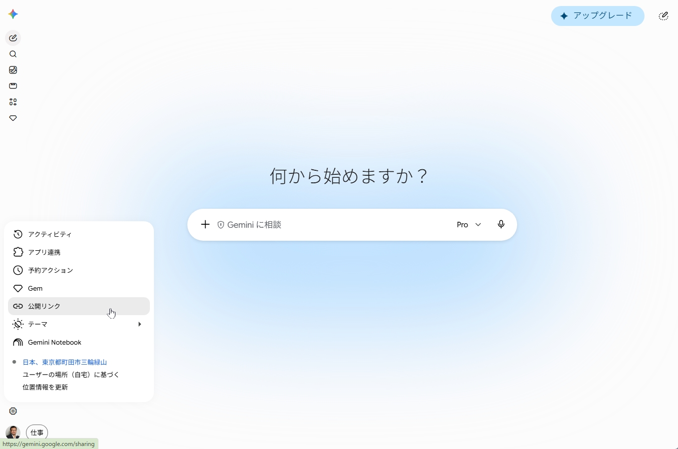 Geminiのメニューで「公開リンク」を選択する画面