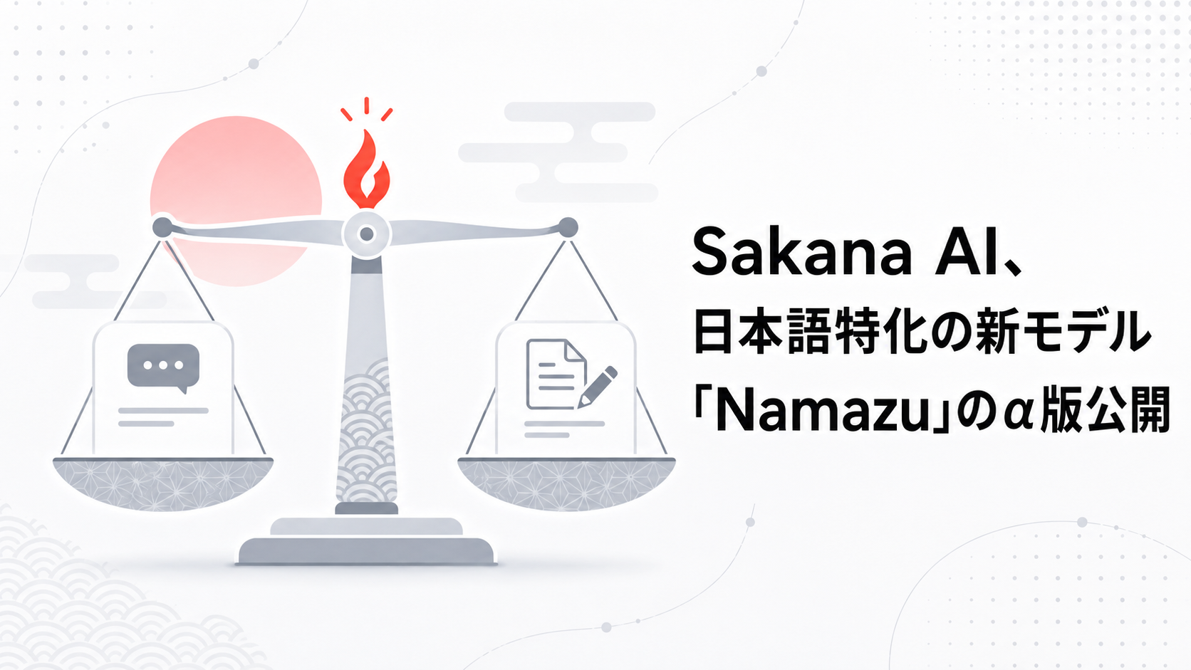 Sakana AI、日本語特化の新モデル「Namazu」のα版公開