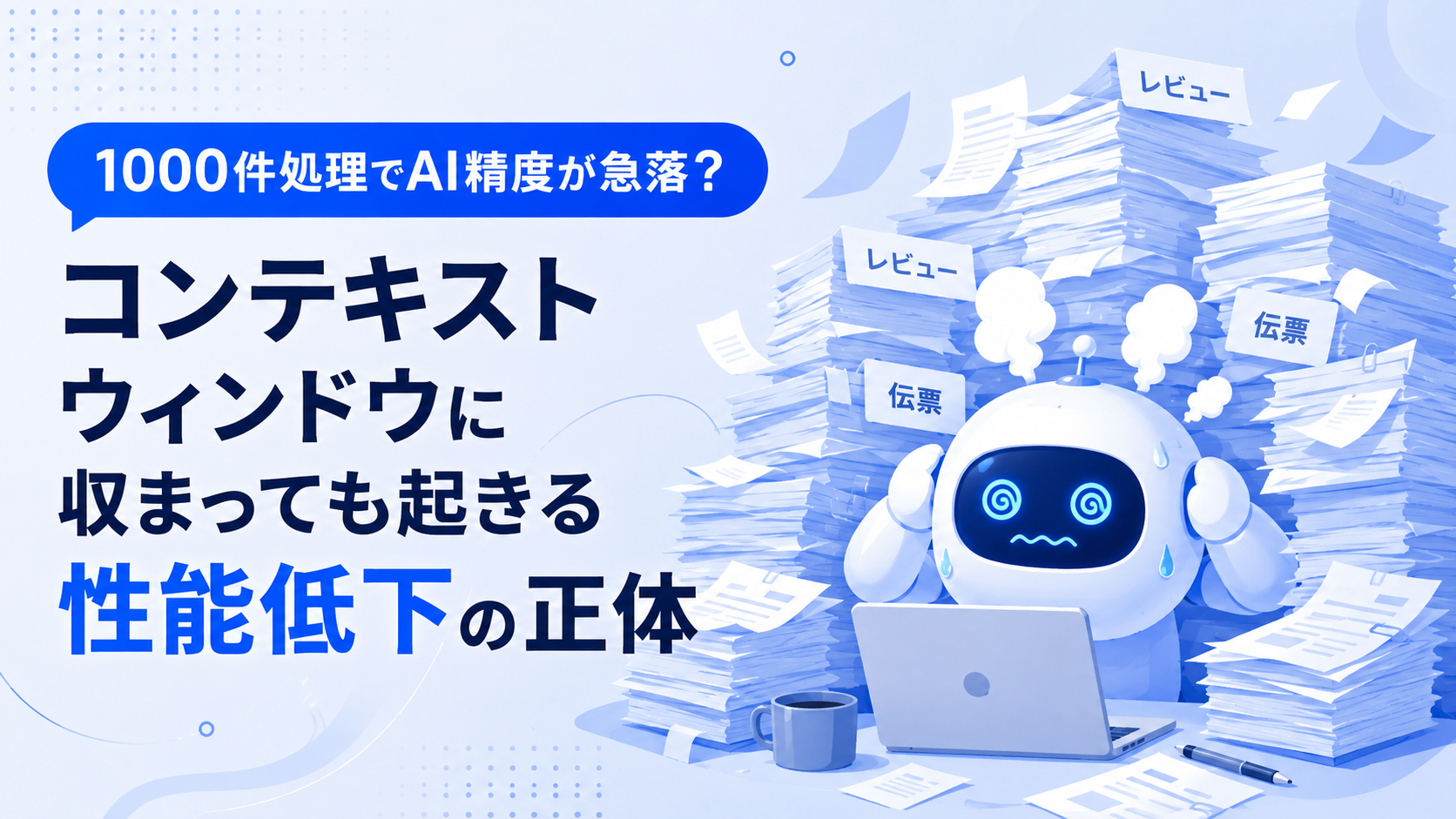1000件処理でAI精度が急落?コンテキストウィンドウに収まっても起きる性能低下の正体
