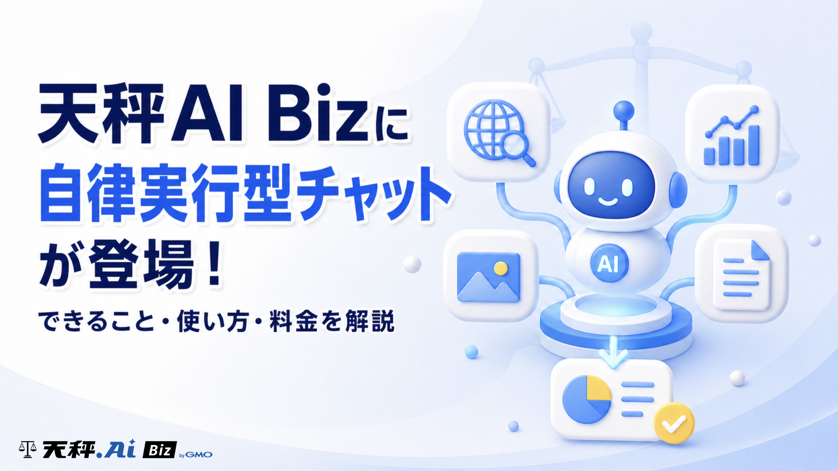  天秤AI Bizに自律実行型チャットβ版が登場！できること・使い方・料金を解説