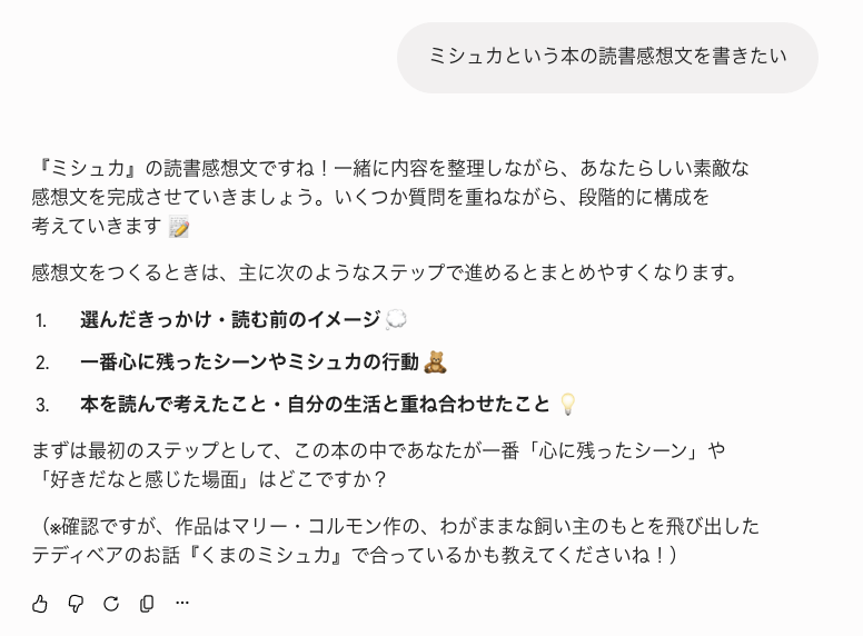 読書感想文について「ミシュカという本の読書感想文を書きたい」と相談した際のGeminiの応答画面