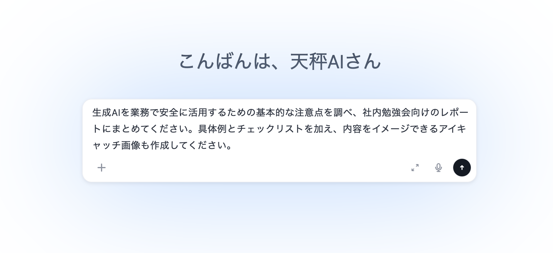 自律実行型チャットのステップ1