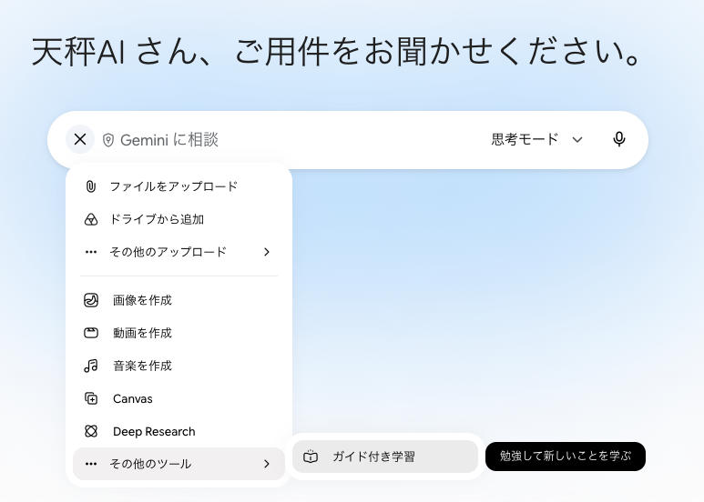 Geminiの入力欄で「その他のツール」から「ガイド付き学習」を選択する画面