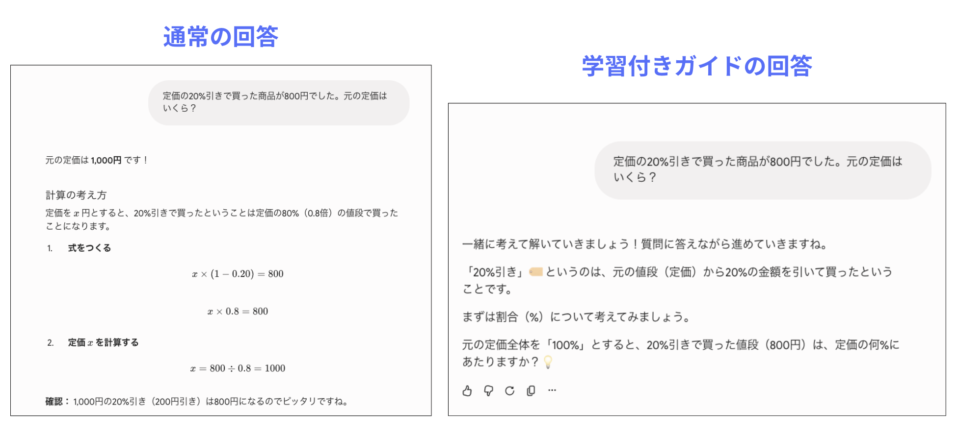算数の応用問題に対する通常の回答とガイド付き学習の回答を比較した画面
