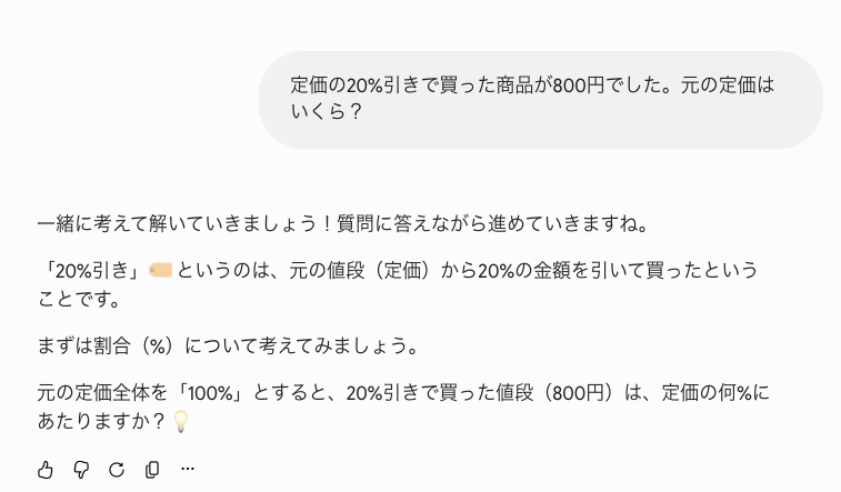 定価の20%引きの問題についてガイド付き学習が問いかけながら答えていく画面