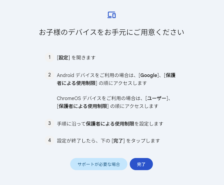 Google ファミリーリンクの「保護者による使用制限」設定手順画面