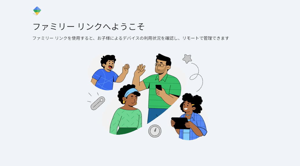 Google ファミリーリンクの「ファミリー リンクへようこそ」設定画面