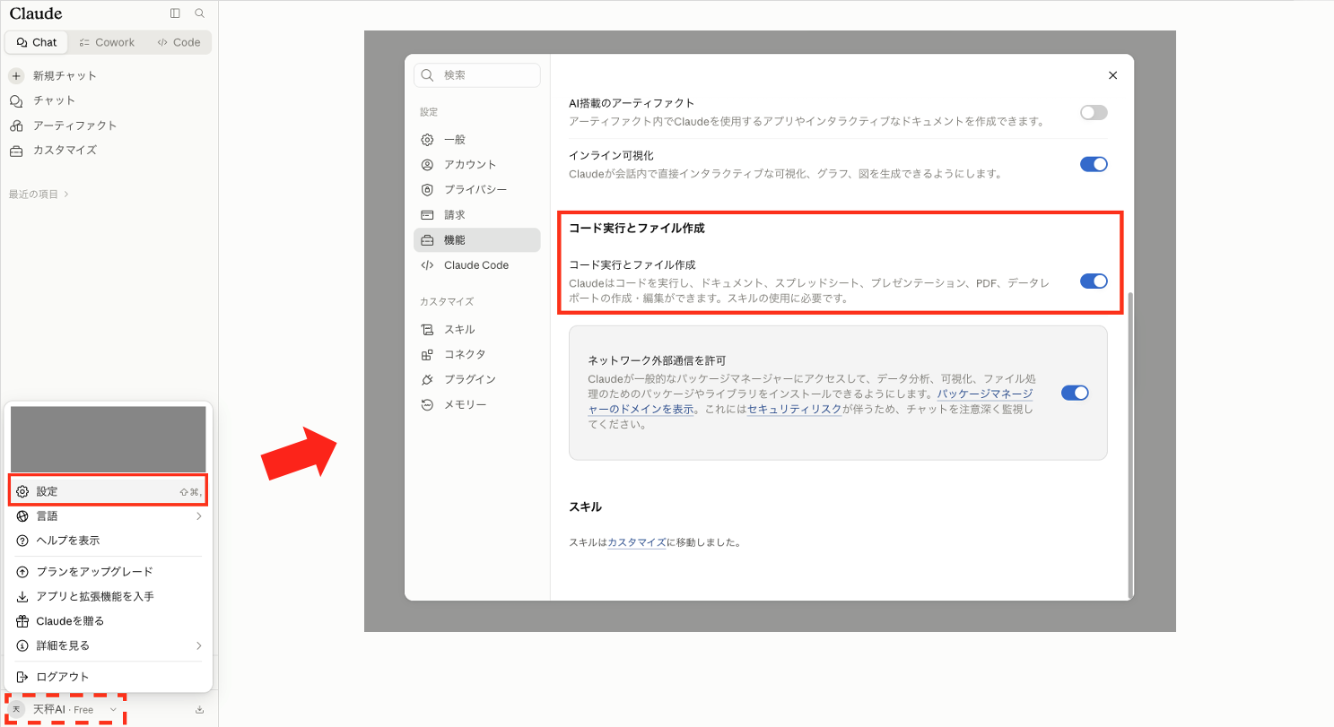 Claudeの設定「機能」で「コード実行とファイル作成」をオンにした画面