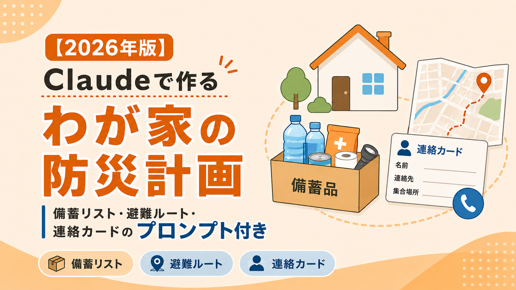【2026年版】Claudeで作る「わが家の防災計画」｜備蓄リスト・避難ルート・連絡カードのプロンプト付き