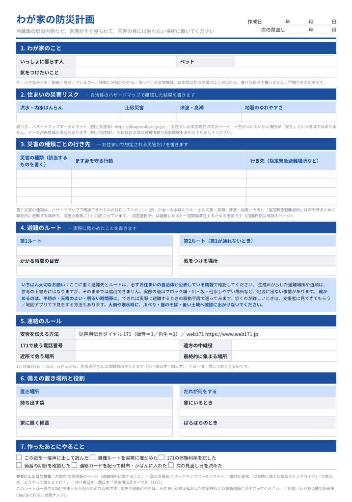 Claudeが生成した「わが家の防災計画」シート（A4 1枚）。災害リスクや行き先、連絡ルールの記入欄がある