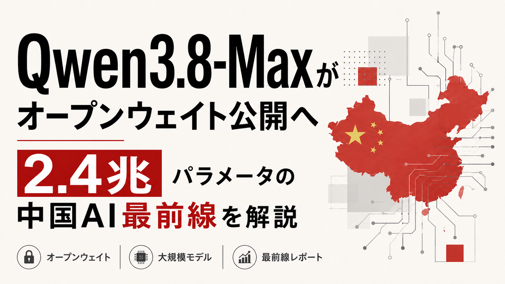 Qwen3.8-Maxがオープンウェイト公開へ｜2.4兆パラメータの中国AI最前線を解説