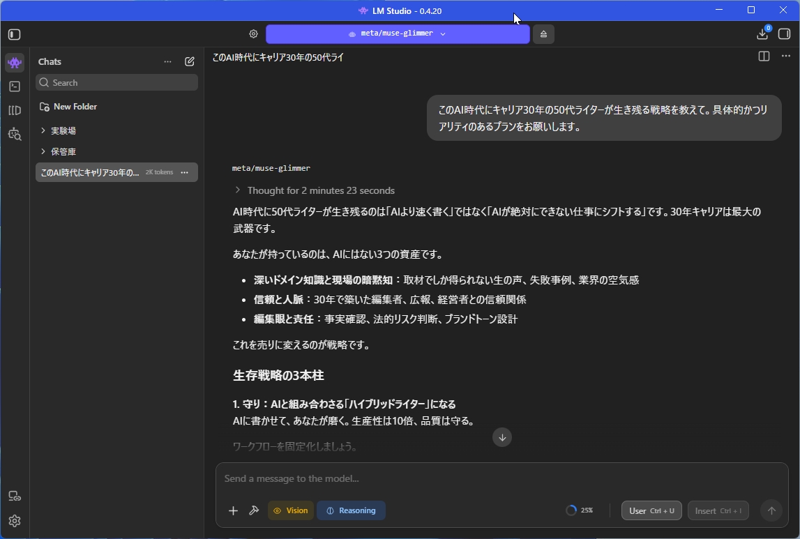 LM Studioで50代ライターの生存戦略を質問し、生存戦略の3本柱などの回答が表示された画面