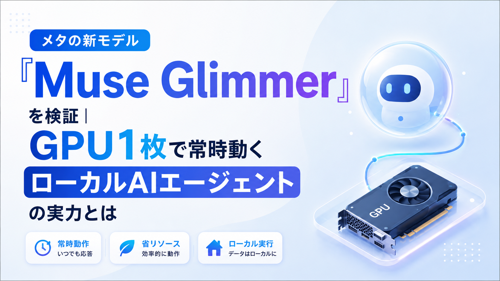 メタの新モデル「Muse Glimmer」を検証｜GPU1枚で常時動くローカルAIエージェントの実力とは