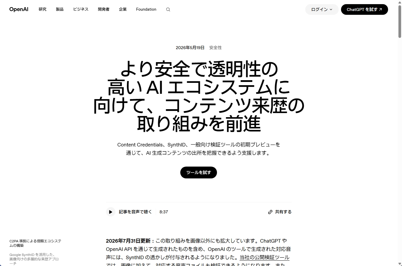 OpenAIのコンテンツ来歴に関する公式説明ページ