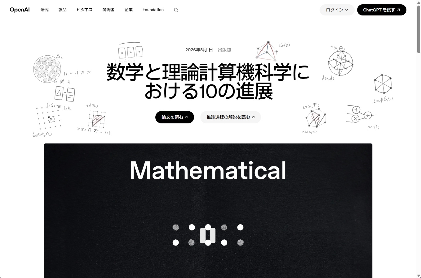 OpenAIの「数学と理論計算機科学における10の進展」ページのスクリーンショット