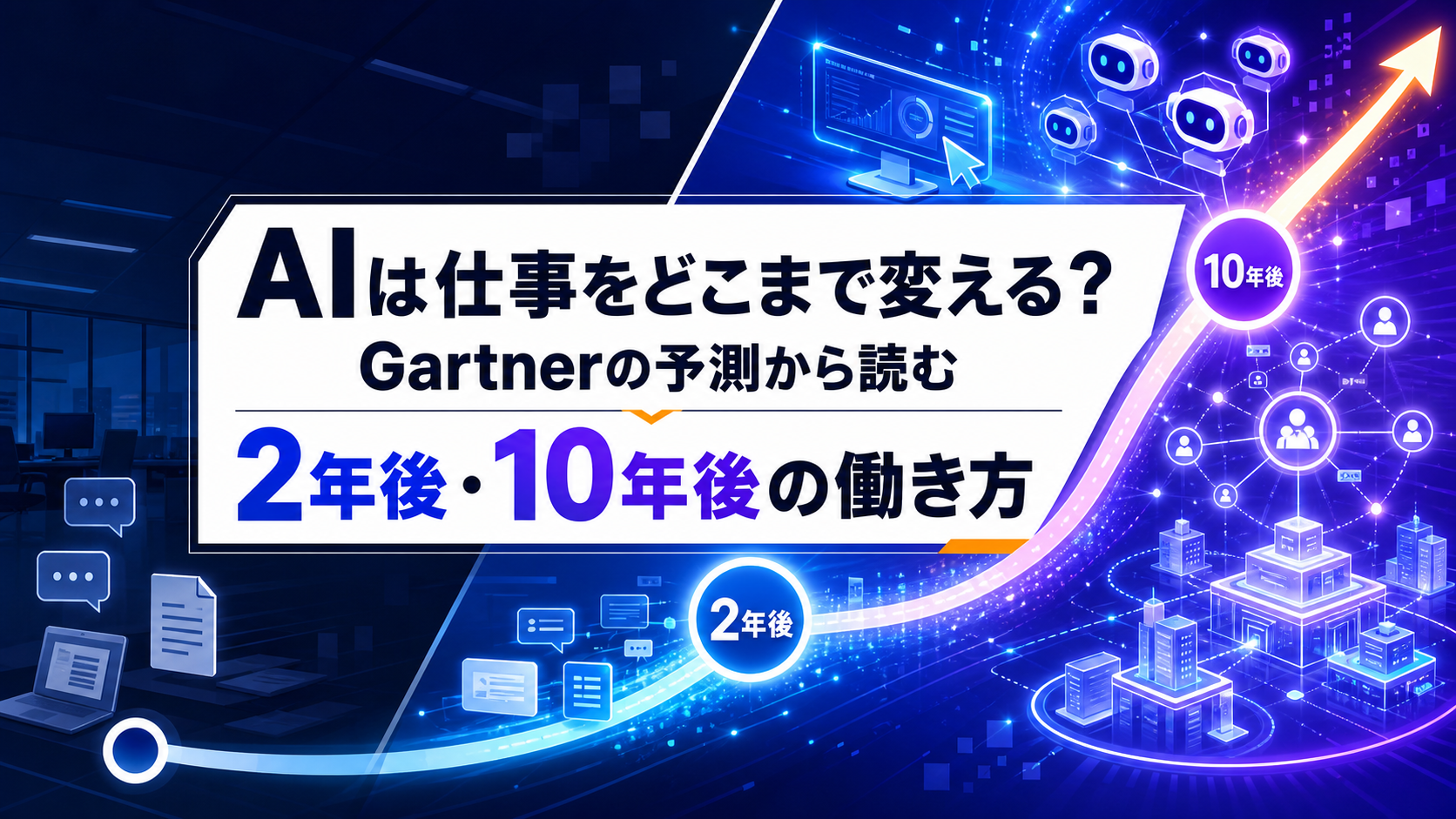 AIは仕事をどこまで変える？Gartnerの予測から読む2年後・10年後の働き方