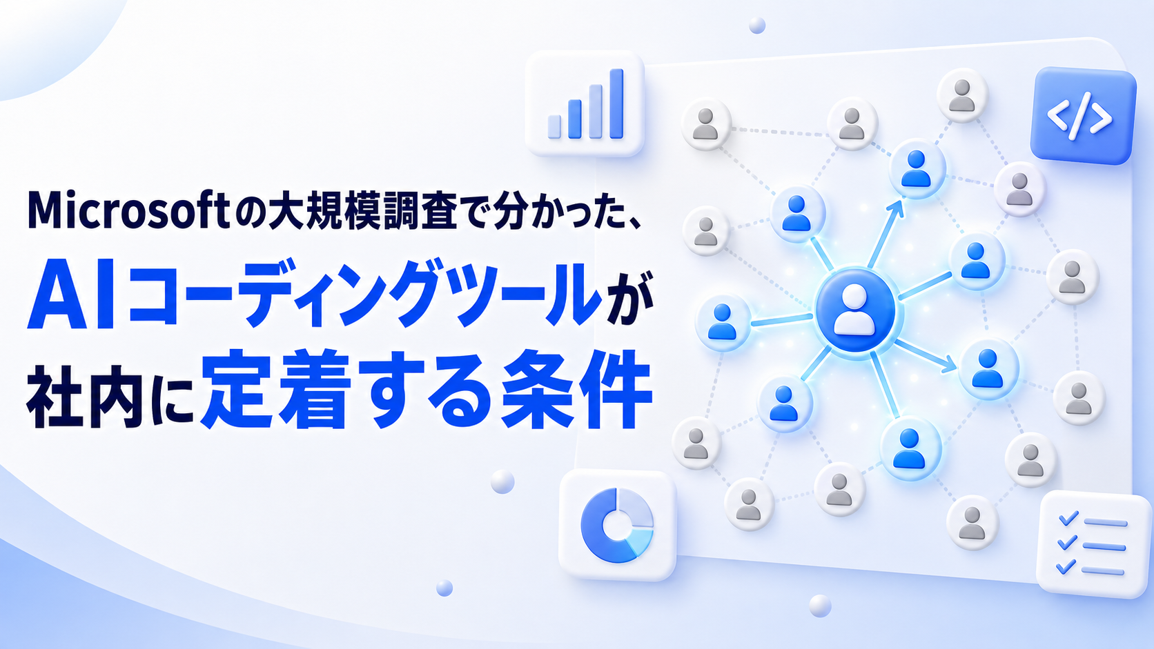 Microsoft大規模調査で判明、AIコーディングツールが「定着する現場」と「使われず終わる現場」の分かれ道