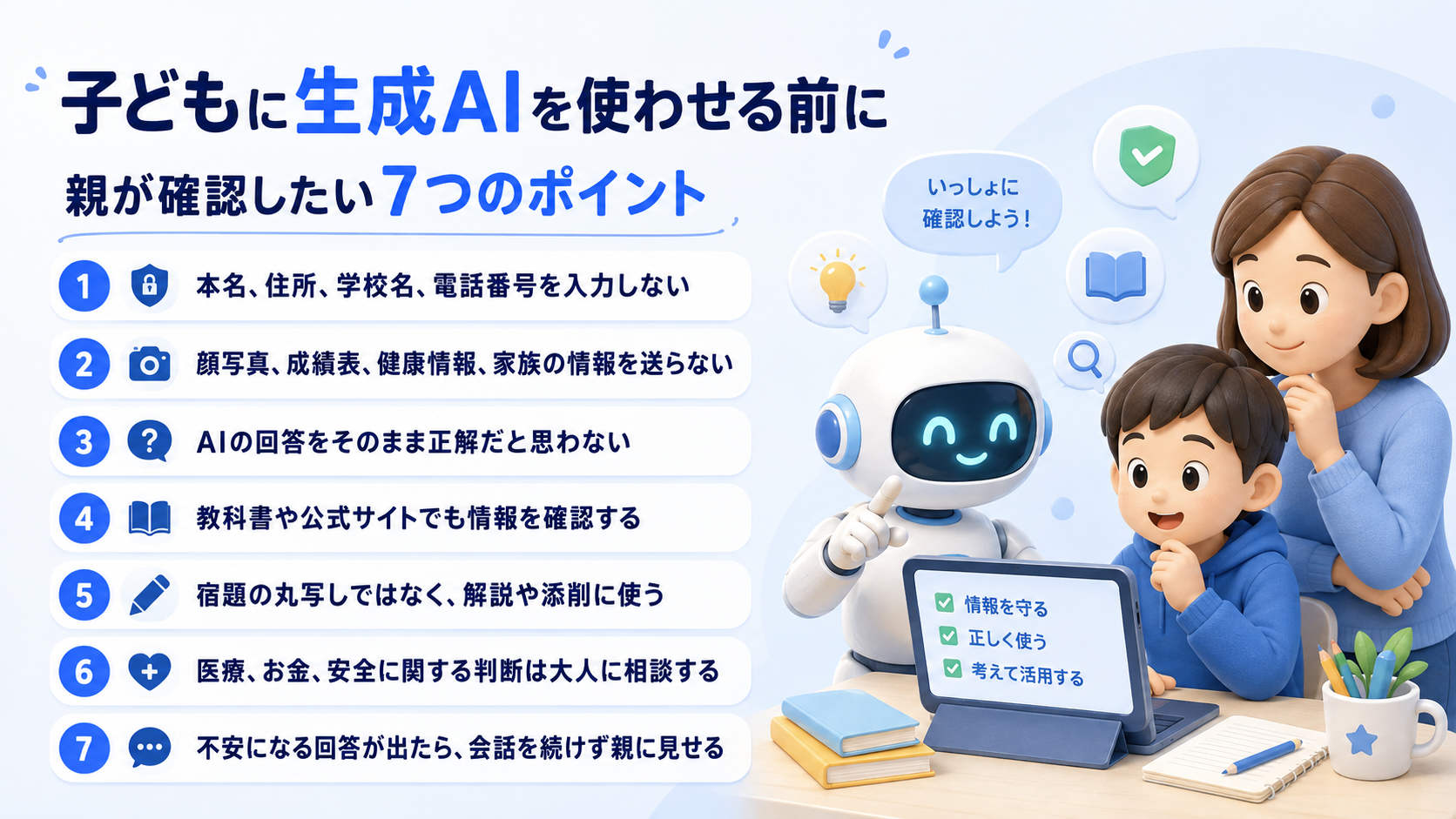 子どもに生成AIを使わせる前に親が確認したい7つのポイントを示す図解