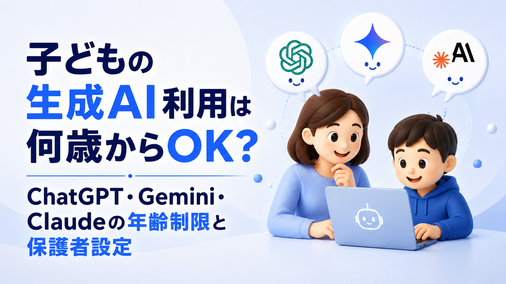 子どもの生成AI利用は何歳からOK？ChatGPT・Gemini・Claudeの年齢制限と保護者設定