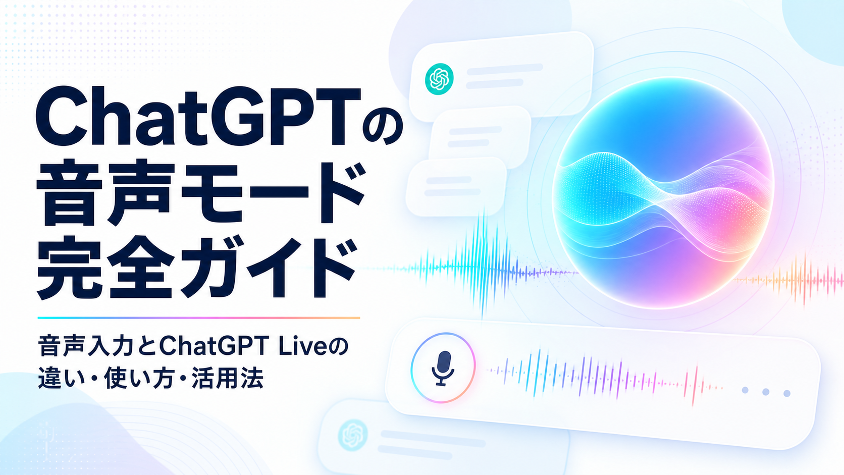 ChatGPTの音声モード完全ガイド｜音声入力とChatGPT Liveの違い・使い方・活用法