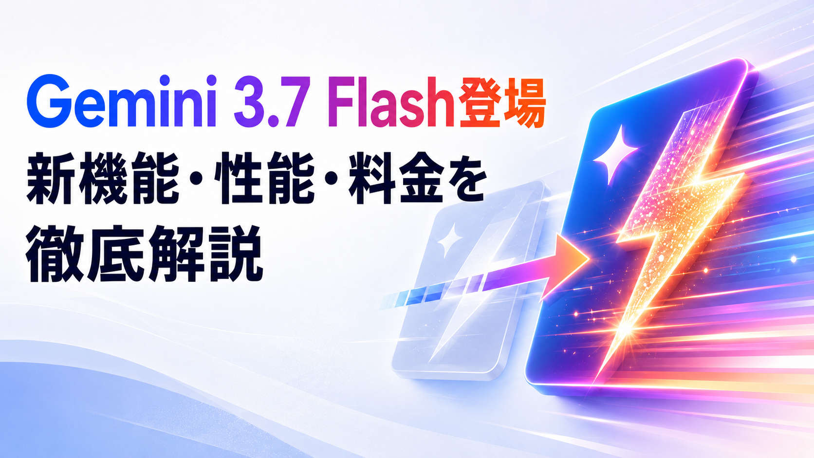 Gemini 3.7 Flash登場｜新機能・性能・料金を徹底解説