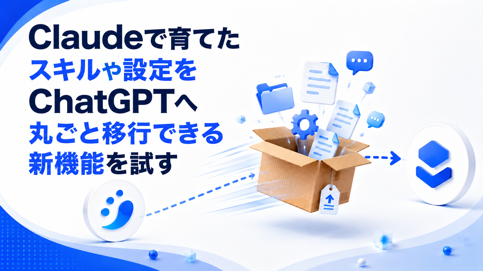 Claudeで育てたスキルや設定をChatGPTへ丸ごと移行できる新機能を試す