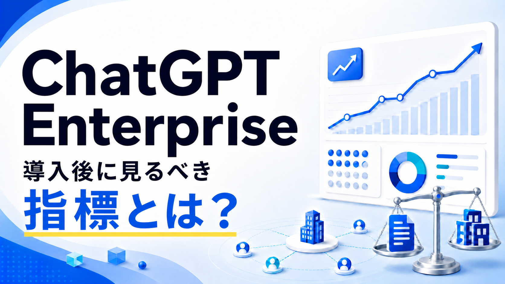 ChatGPT Enterprise導入後に見るべき指標とは?企業の利用ログ1,745万件を分析