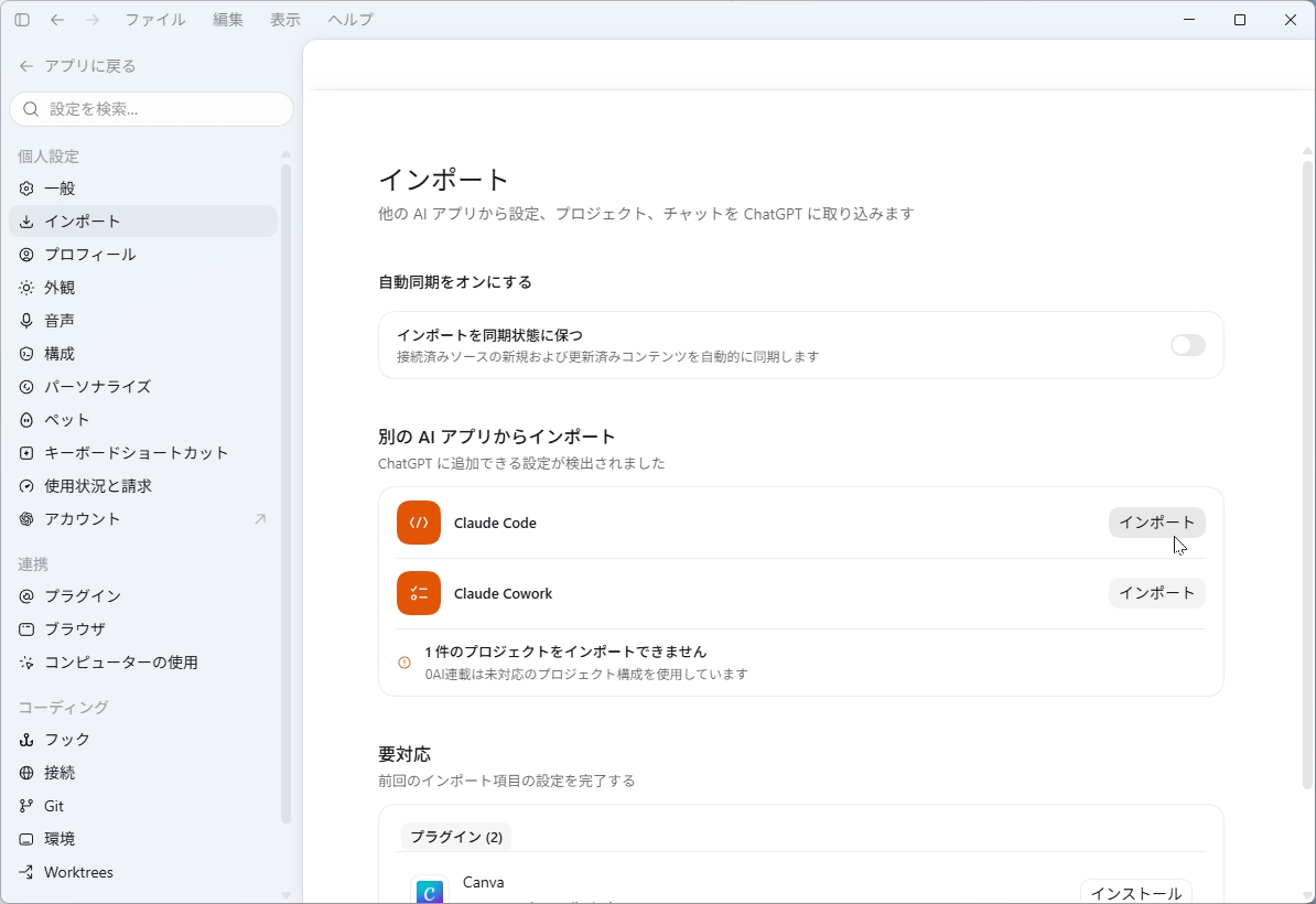 ChatGPTデスクトップアプリの設定画面「インポート」でClaude CodeとClaude Coworkの取り込みボタンを表示
