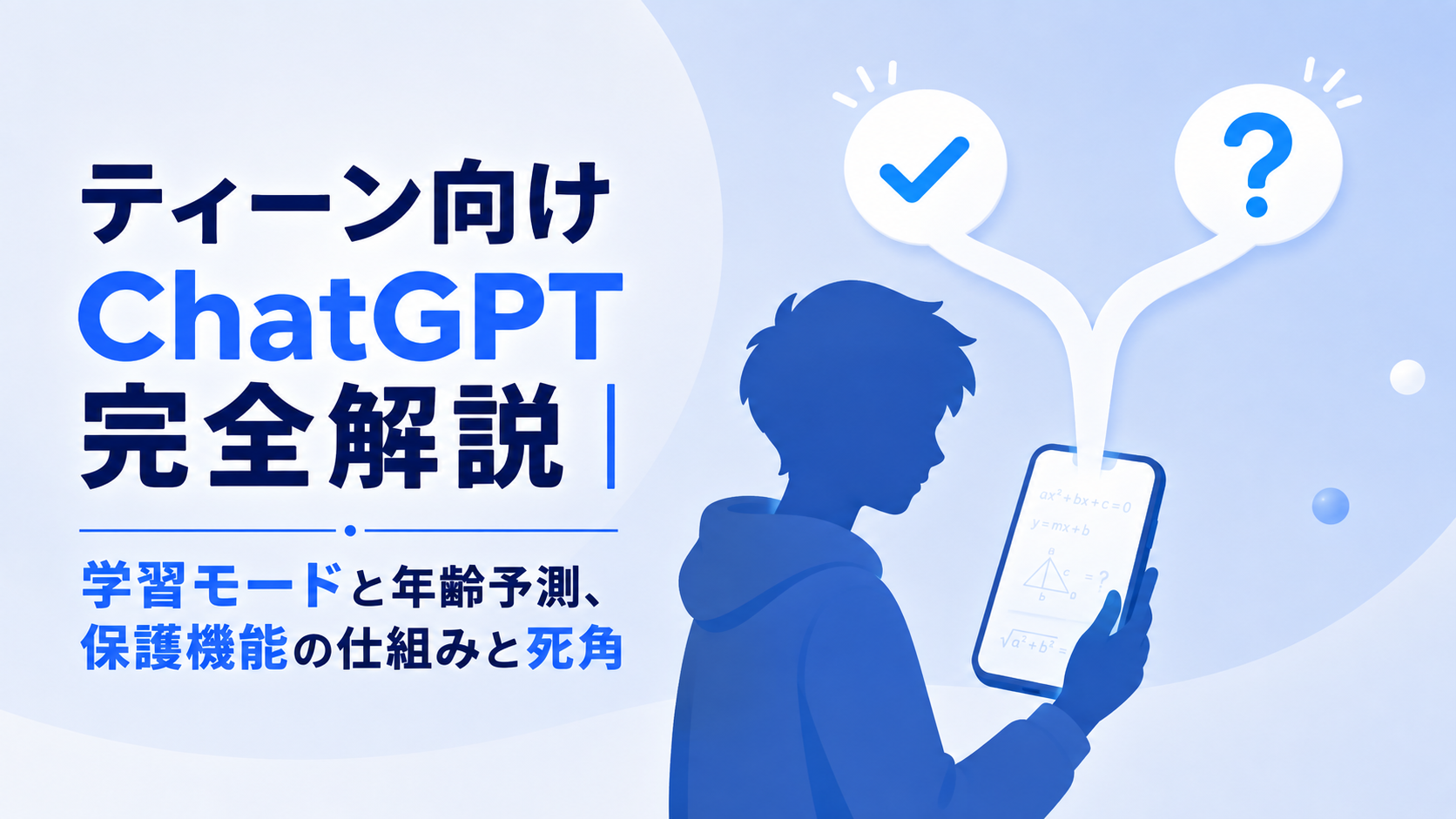 ティーン向けChatGPT完全解説|学習モードと年齢予測、保護機能の仕組みと死角