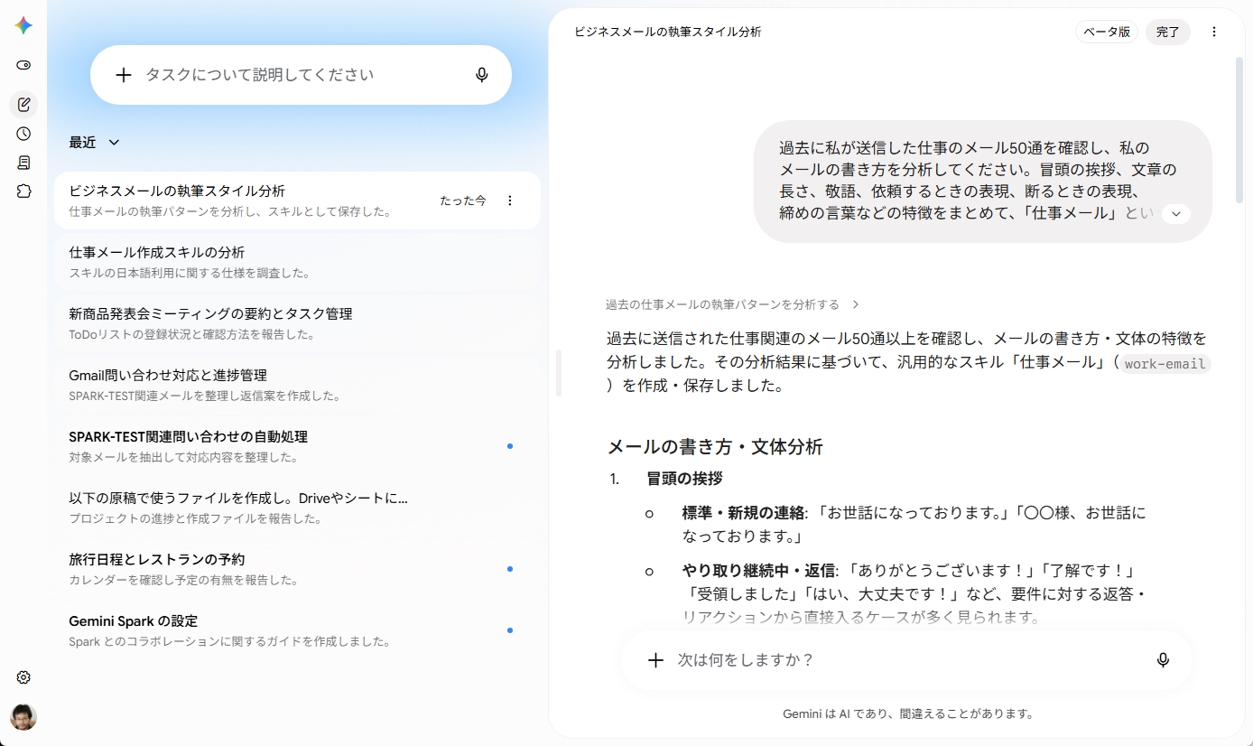 Gemini Sparkが過去のメールを分析し「仕事メール」スキルとして保存した画面