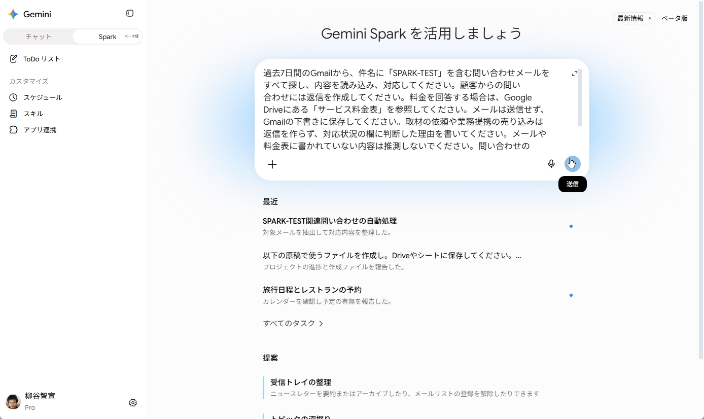 Gemini Sparkの画面で問い合わせ対応のプロンプトを入力し送信ボタンを押す様子
