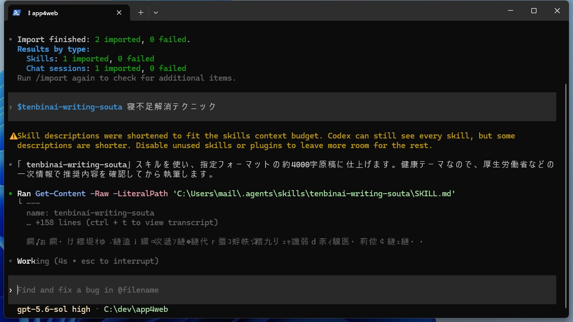 Codex CLIで「tenbinai-writing-souta」スキルを呼び出し原稿執筆を実行する画面