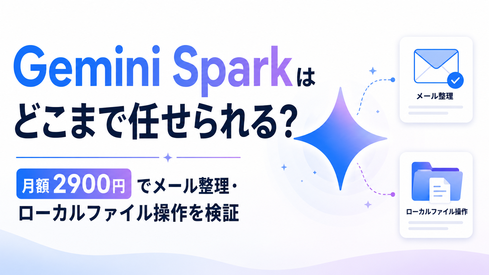 Gemini Sparkはどこまで任せられる?月額2900円でメール整理・ローカルファイル操作を検証