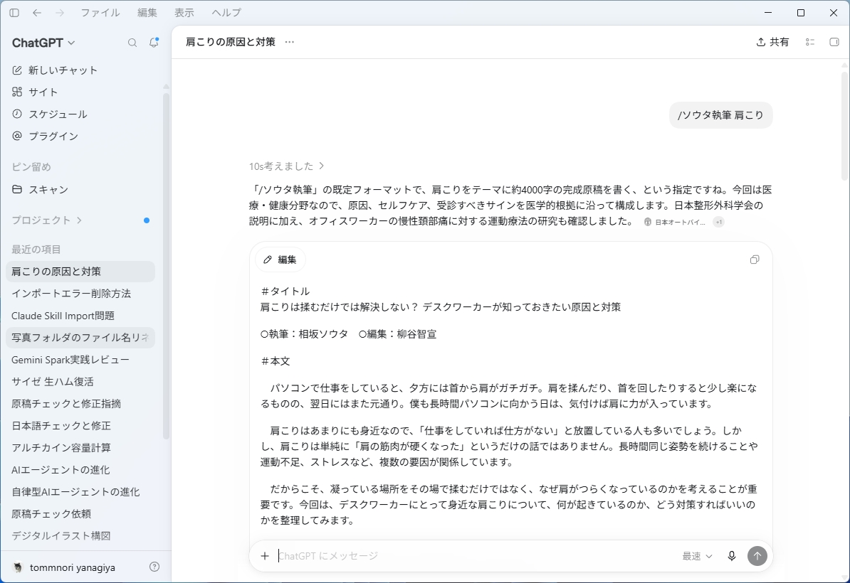 ChatGPTで「/ソウタ執筆」スラッシュコマンドを使い肩こり記事の原稿を生成した画面