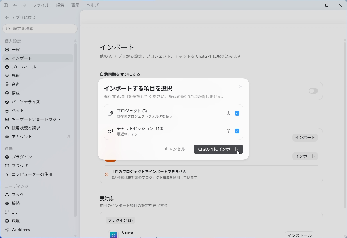 インポートする項目（プロジェクトとチャットセッション）を選択するダイアログ