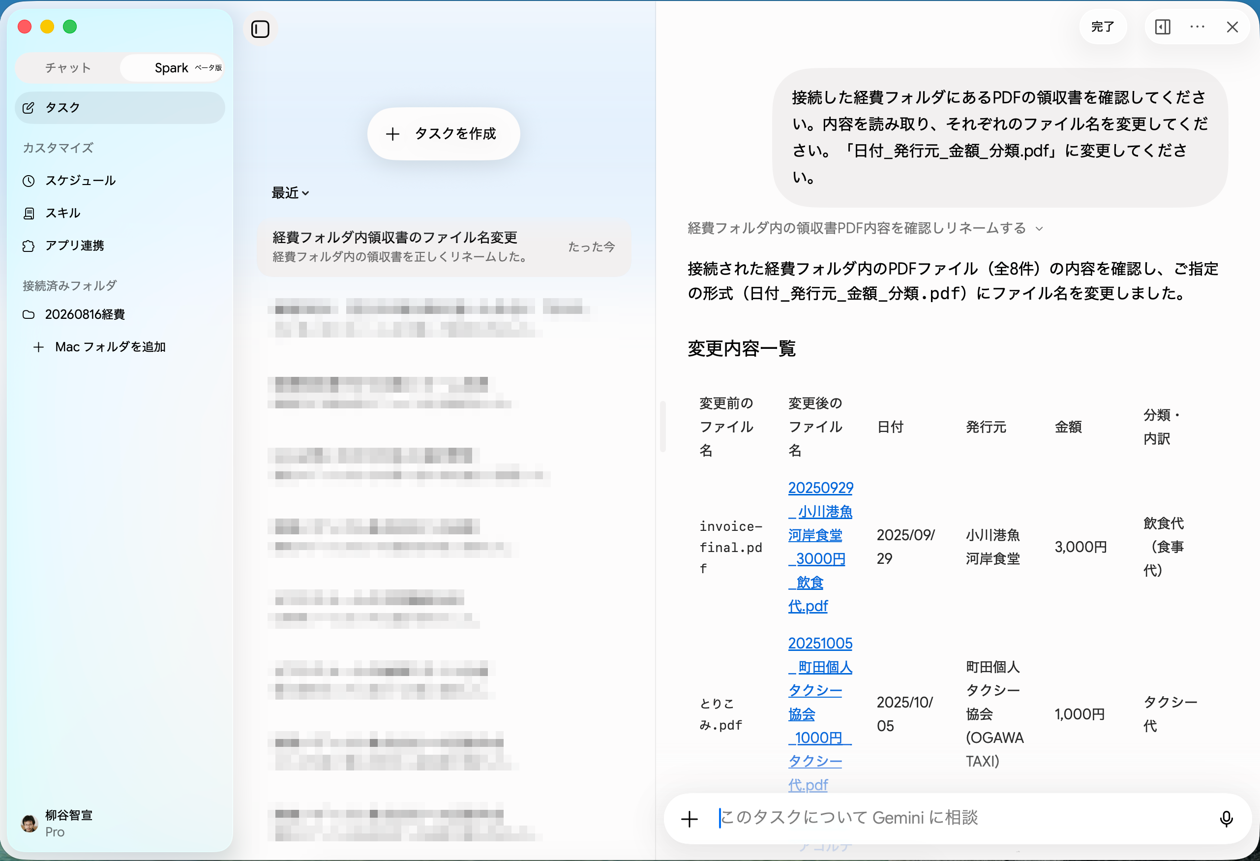 Gemini Sparkが領収書PDFを「日付_発行元_金額_分類」形式にリネームした変更内容一覧