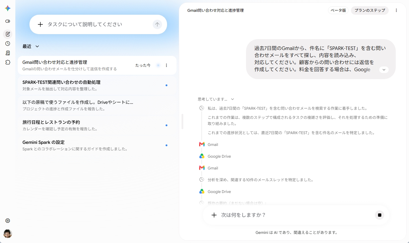 Gemini SparkがGmailとGoogle Driveを確認しながら問い合わせメールを処理している画面