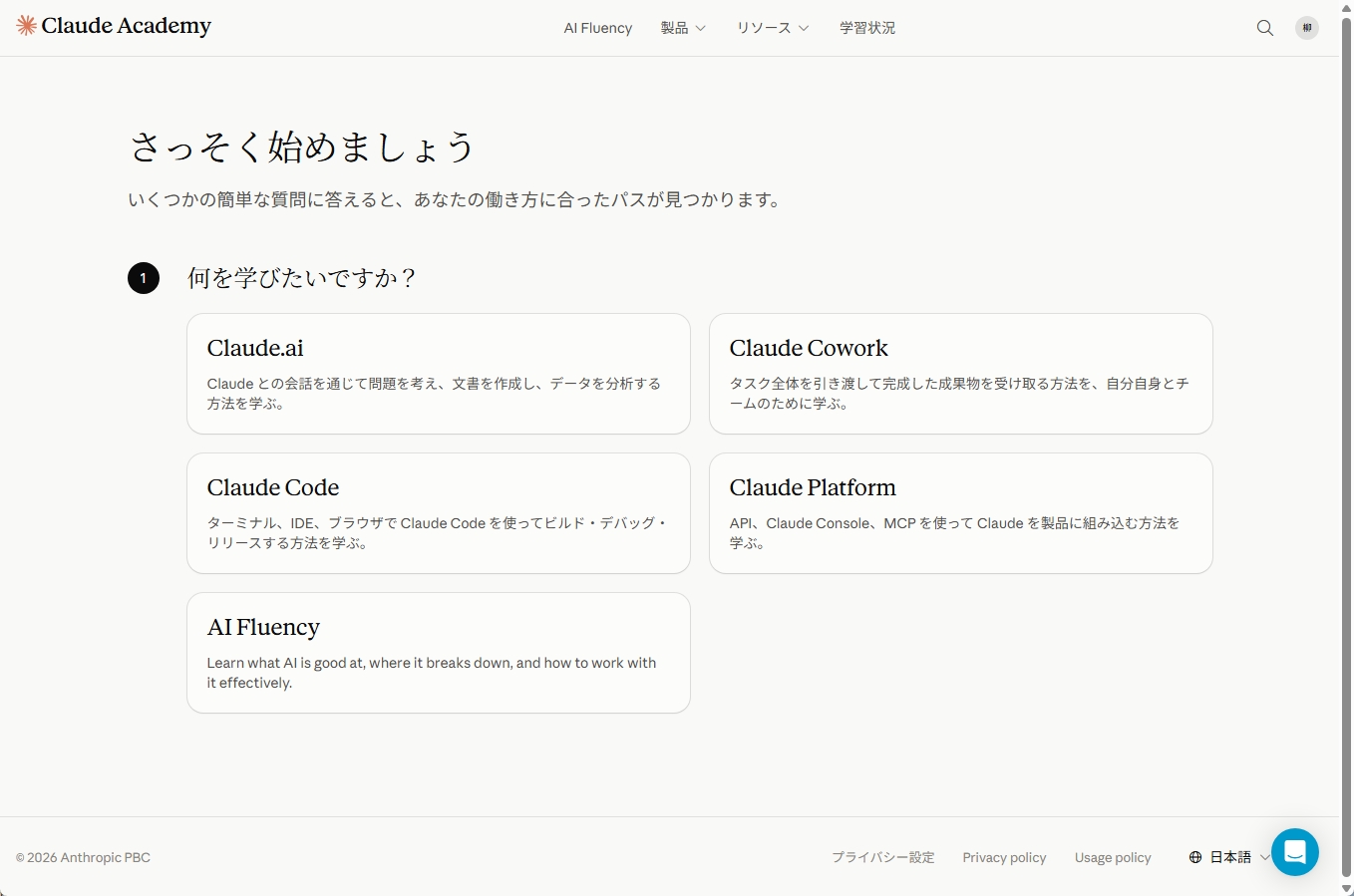 Claude Academyの学習パス質問画面