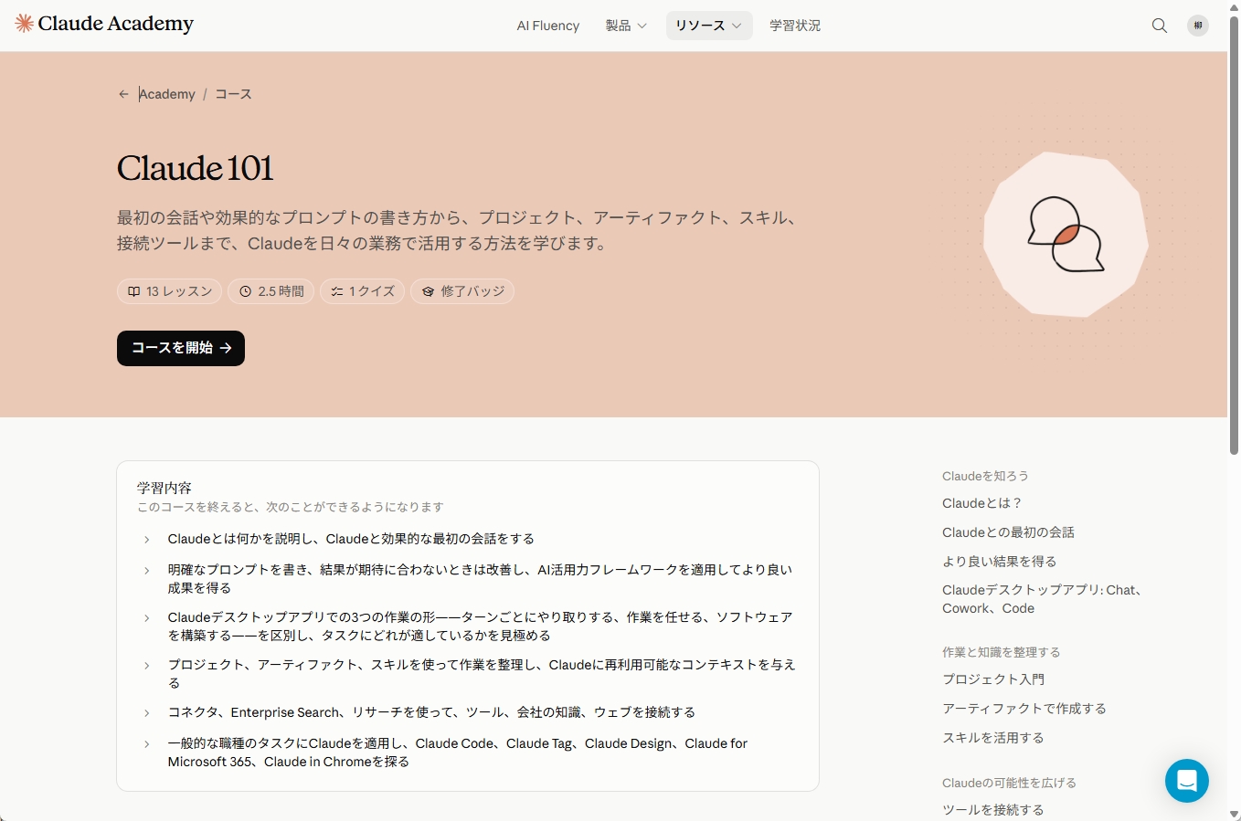 Claude 101のコース画面