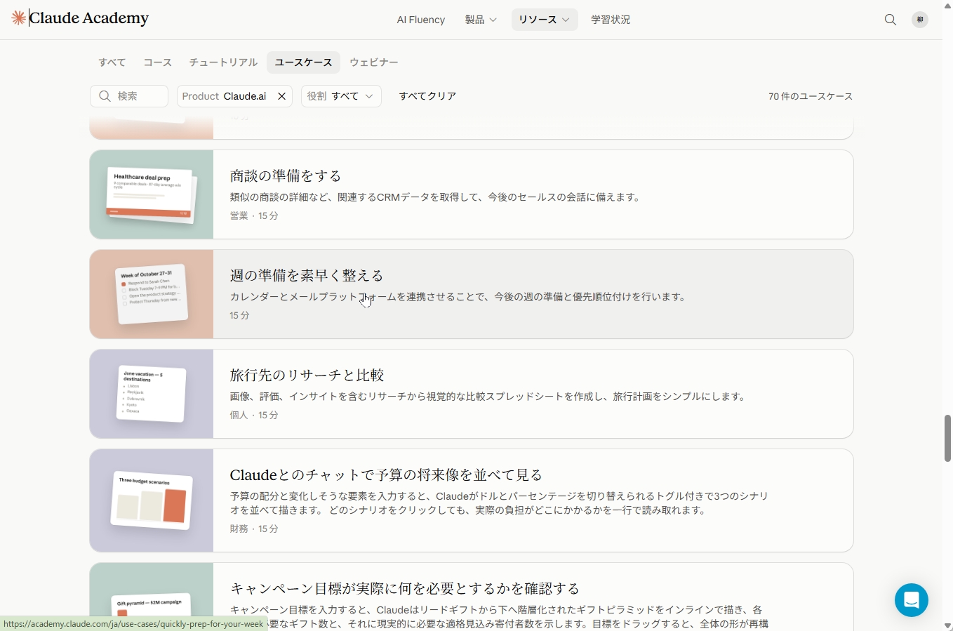 週の準備を素早く整えるユースケース