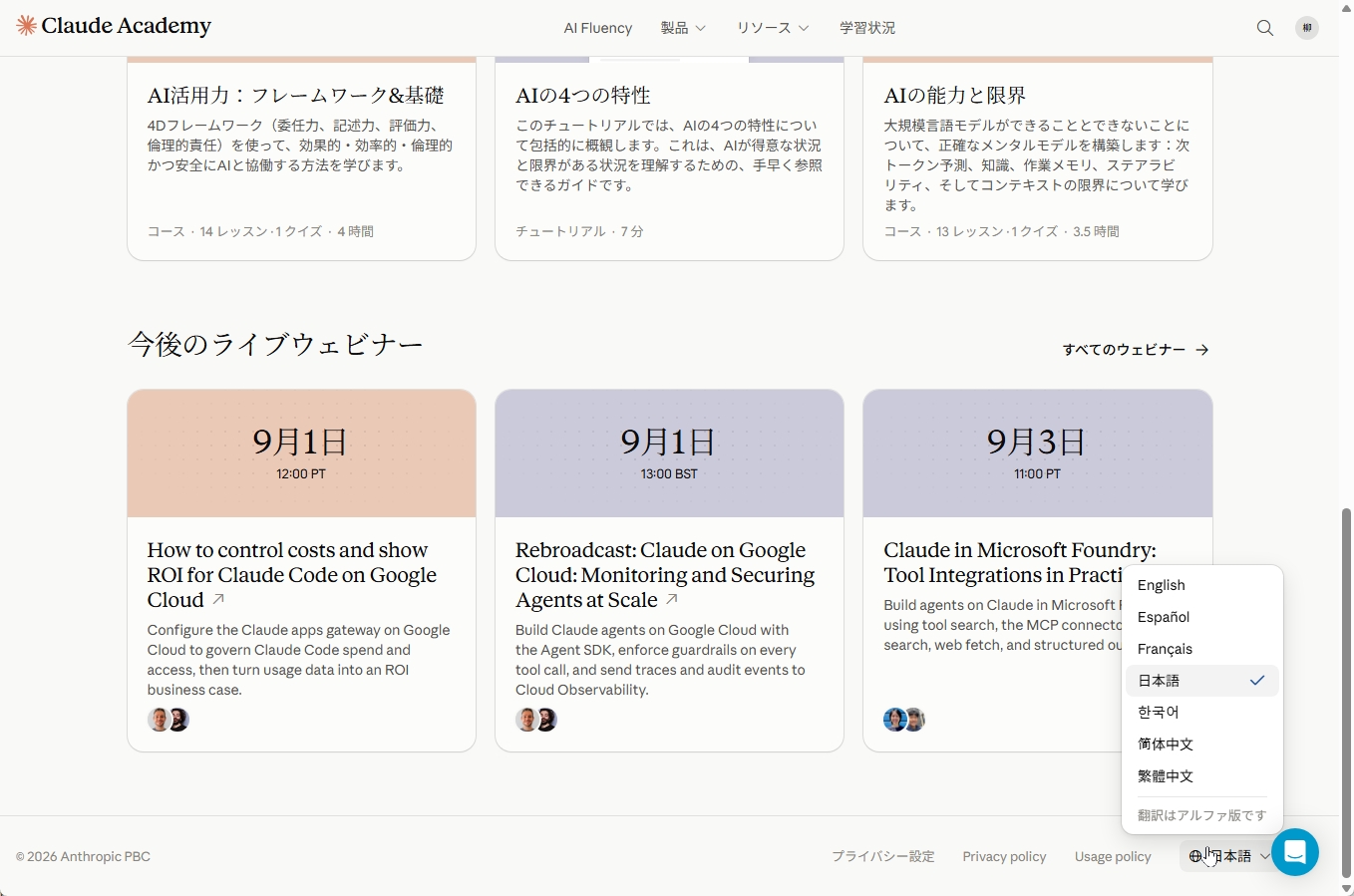 Claude Academyの日本語選択画面