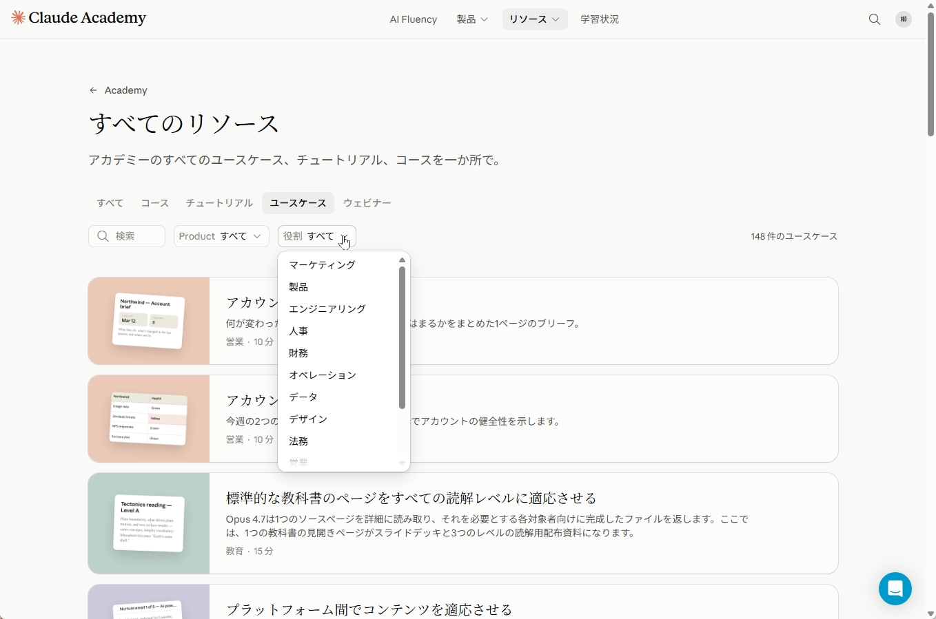 Claude Academyの職種フィルター