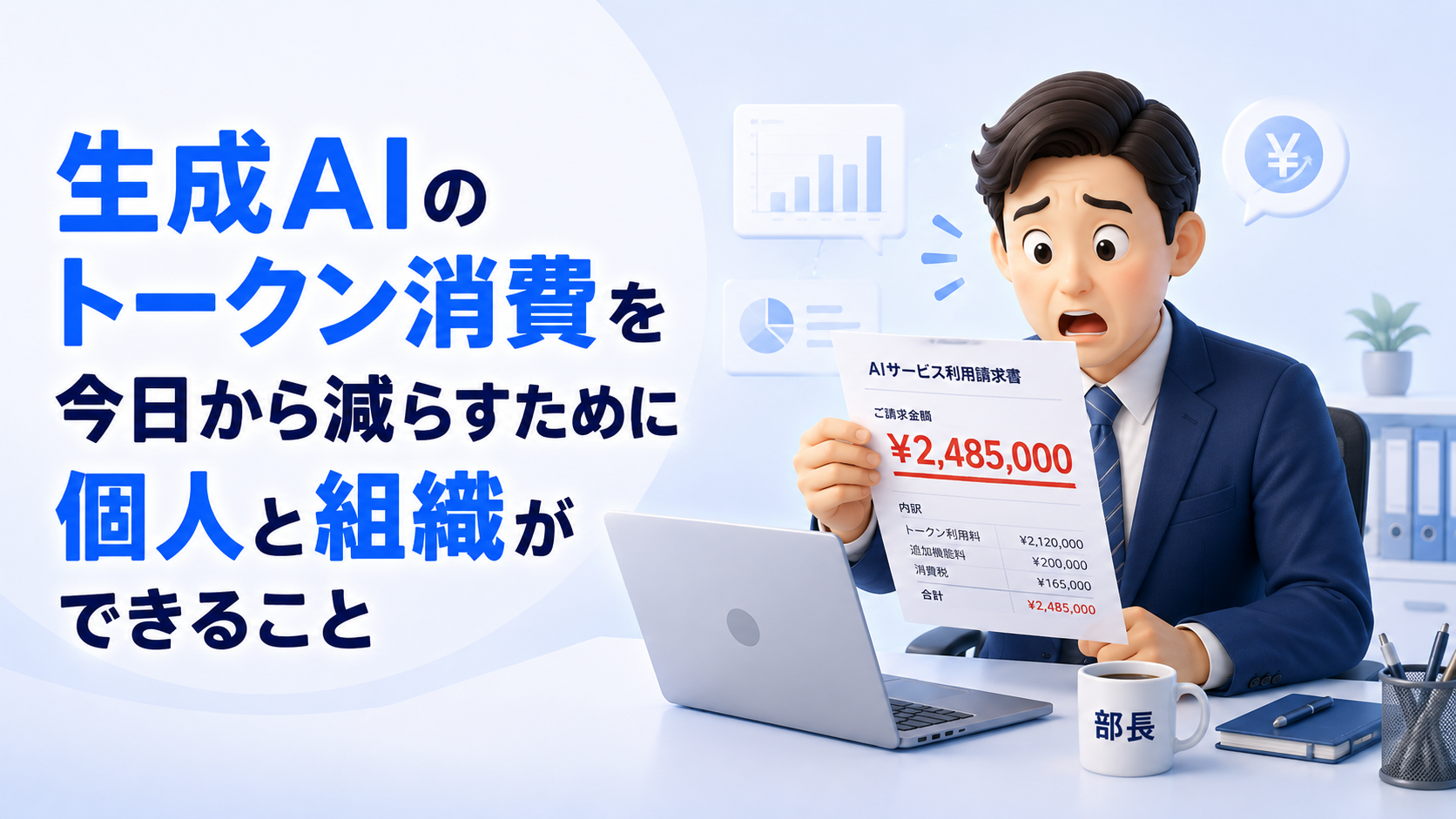 生成AIのトークン消費を今日から減らすために個人と組織ができること