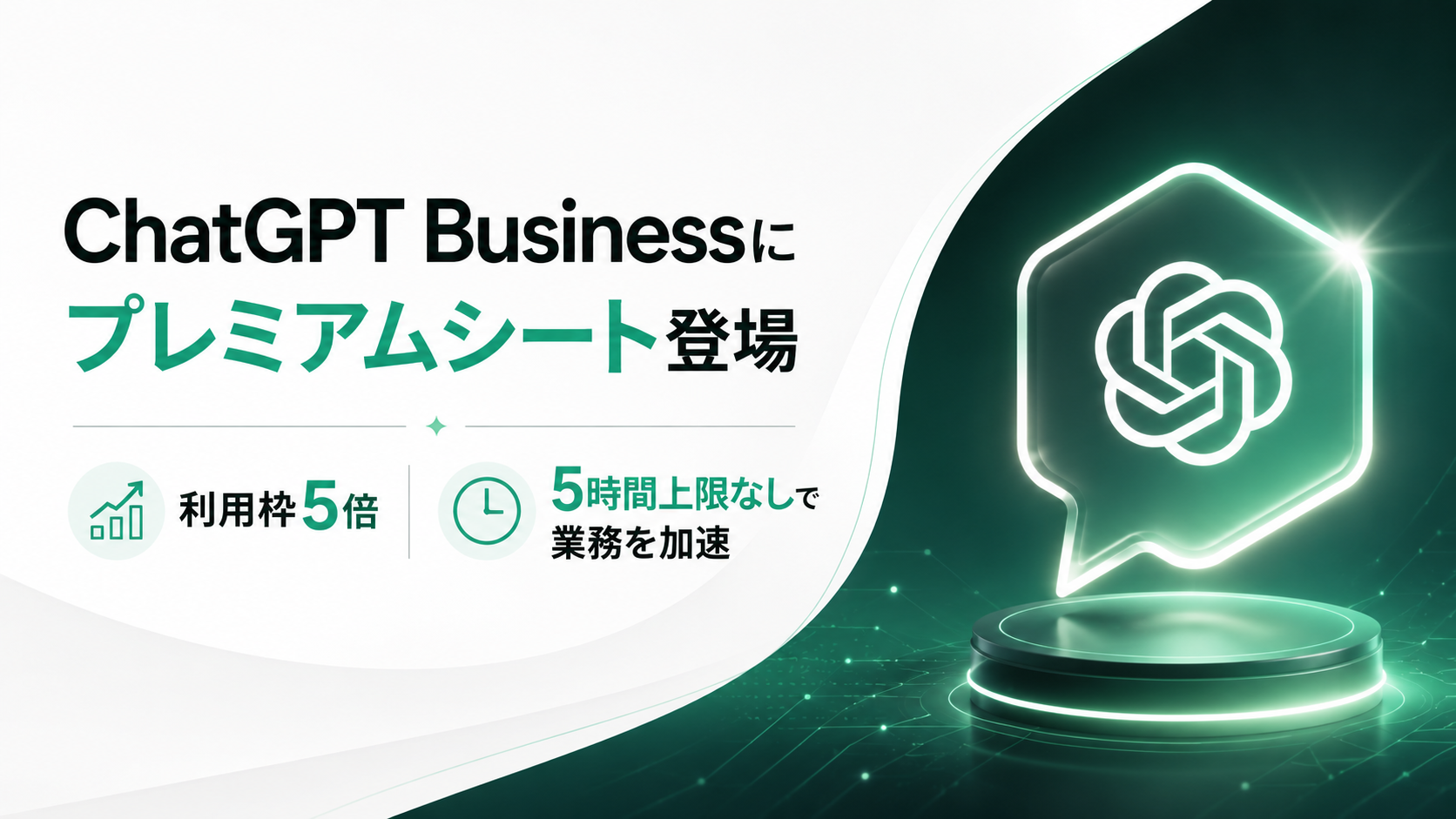 ChatGPT Businessにプレミアムシート登場|利用枠5倍・5時間上限なしで業務を加速