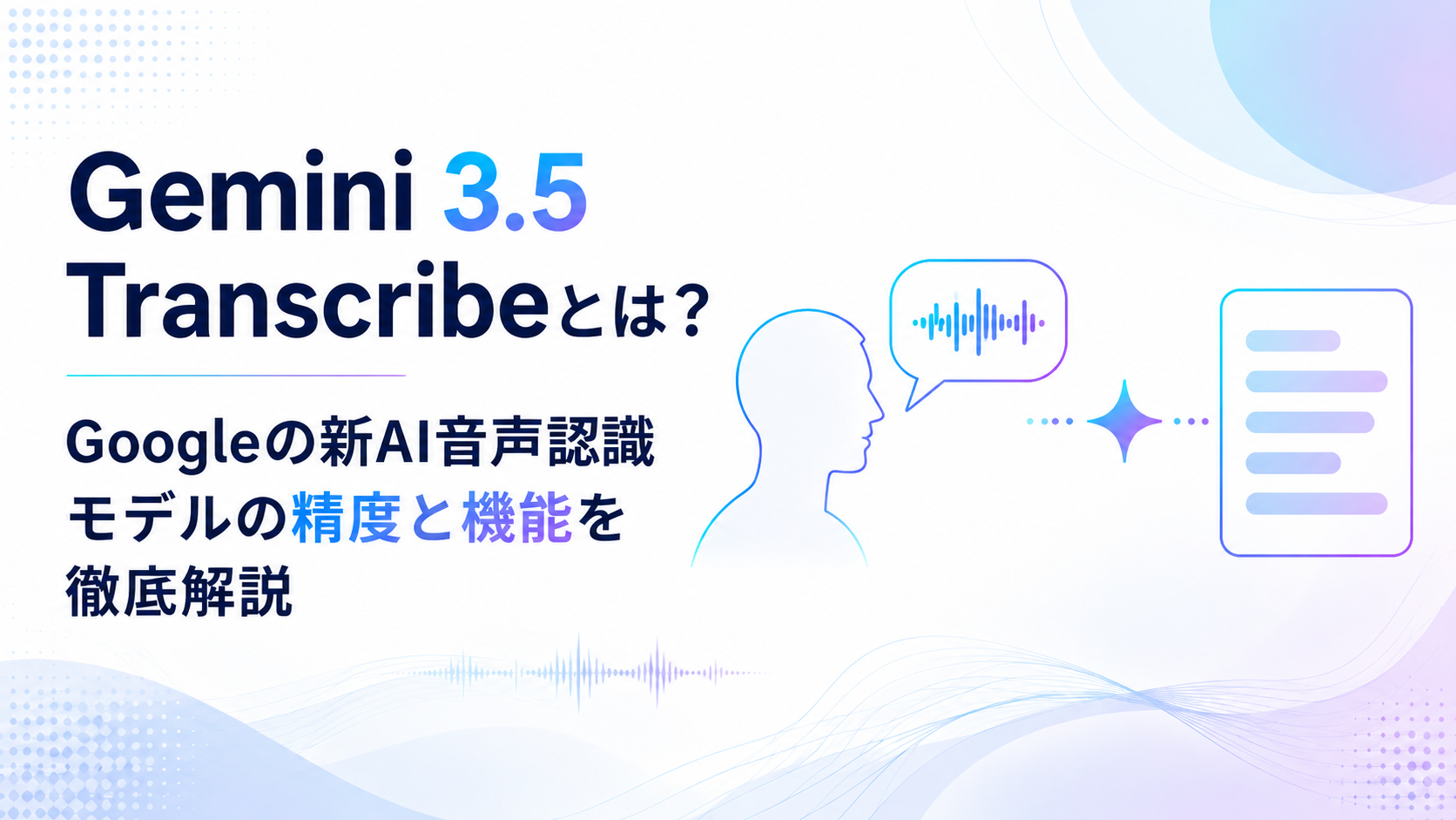 Gemini 3.5 Transcribeとは?Googleの新AI音声認識モデルの精度と機能を徹底解説