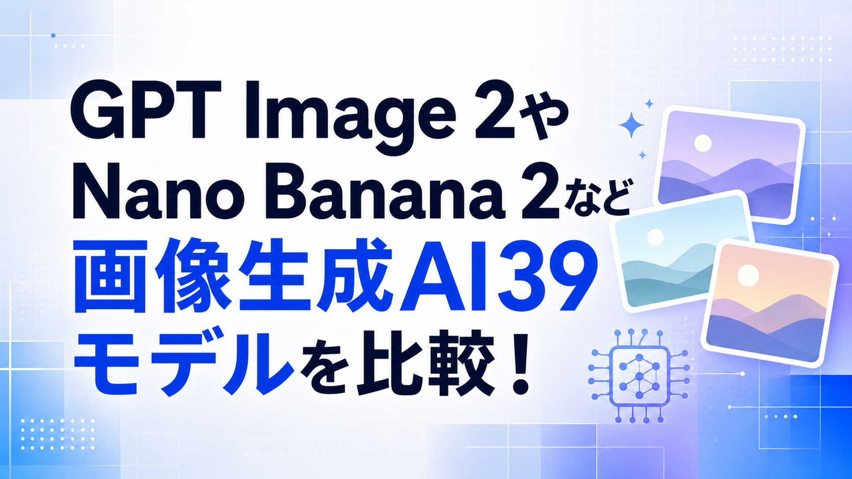 GPT Image 2やNano Banana 2など画像生成AI39モデルを比較!料金・速度・用途別の選び方を解説