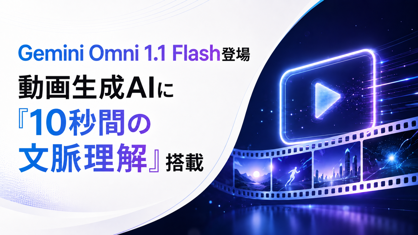 Gemini Omni 1.1 Flash登場、動画生成AIに「10秒間の文脈理解」搭載