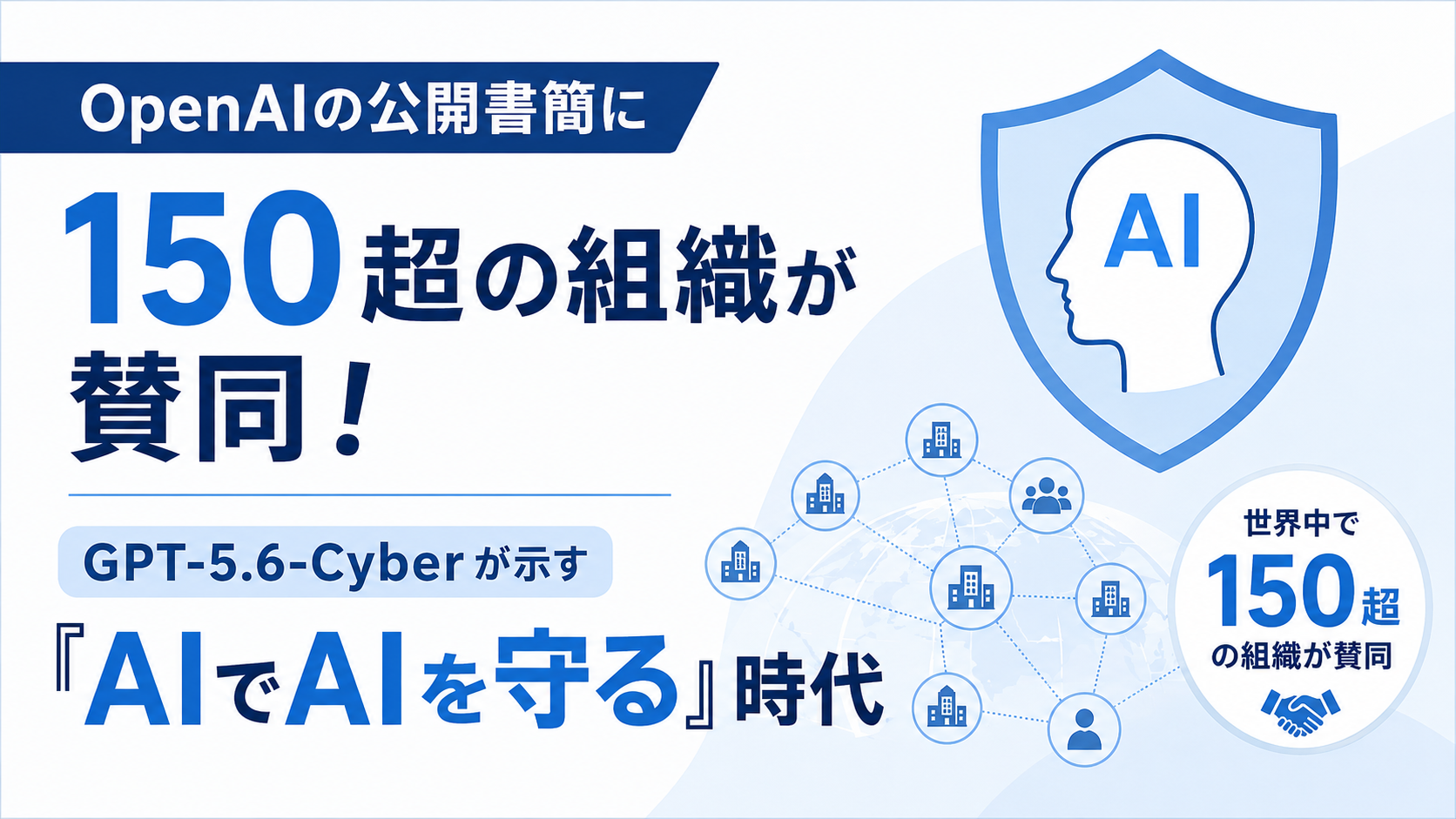 OpenAIの公開書簡に150超の組織が賛同!GPT-5.6-Cyberが示す「AIでAIを守る」時代